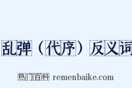 乱弹（代序）反义词是什么意思的图片